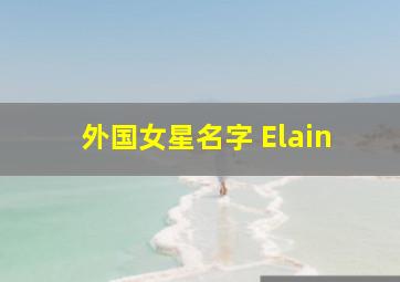 外国女星名字 Elain